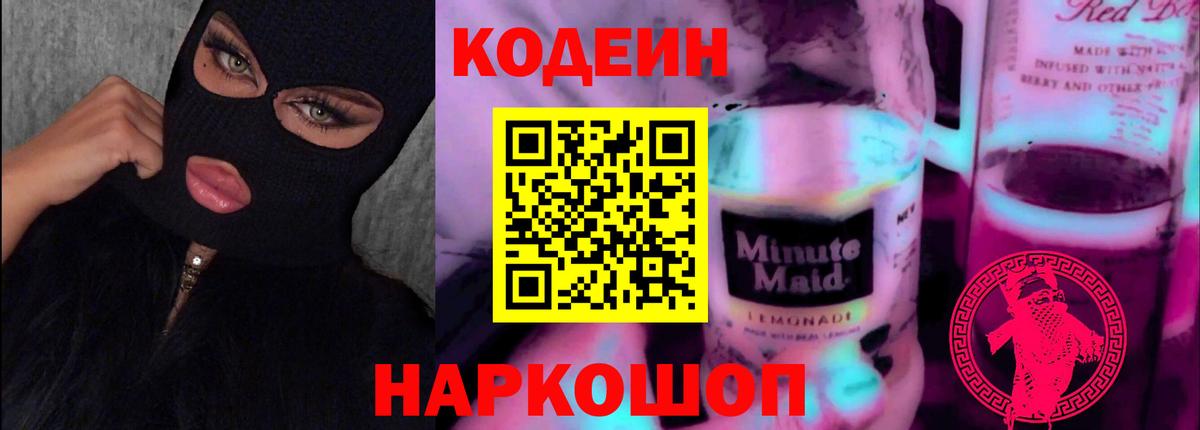 Кодеин Purple Drank  Вход с VPN  Губкин  Кодеин напиток Lean (лин) 